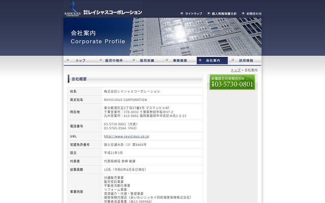 株式会社レイシャスコーポレーションの公式サイト