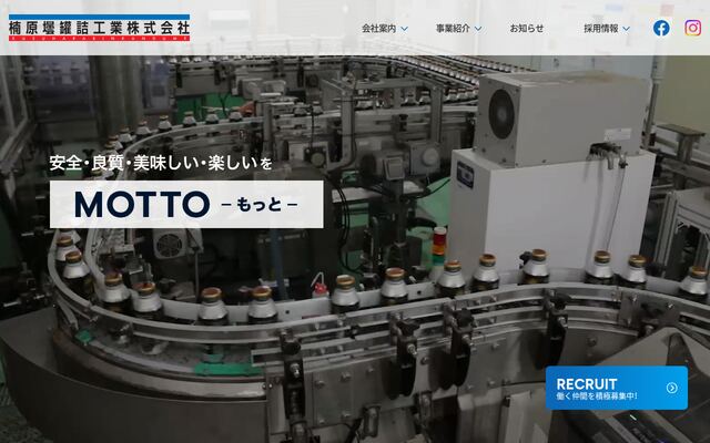 楠原壜罐詰工業株式会社の公式サイト