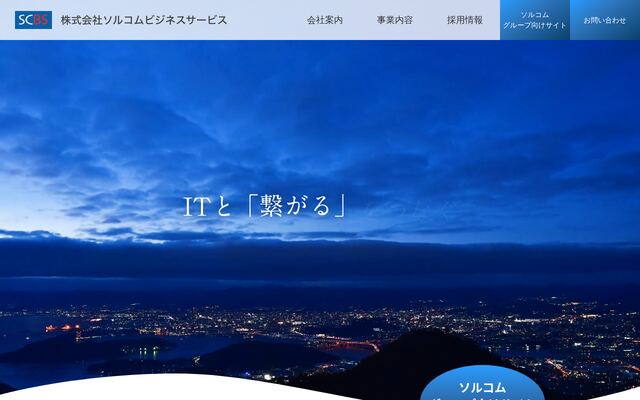株式会社ソルコムビジネスサービス