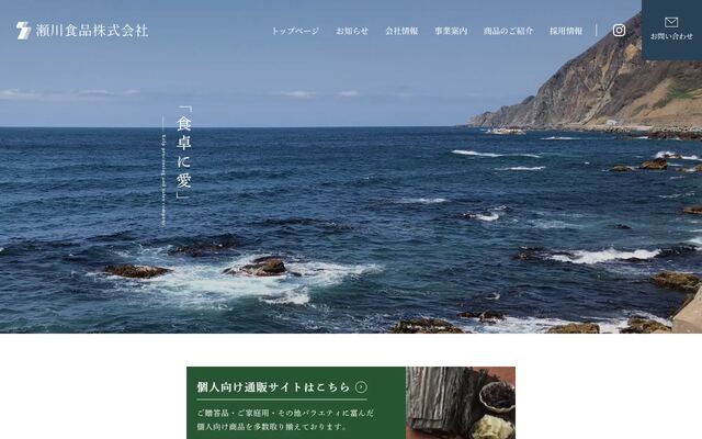 瀬川食品株式会社の公式サイト