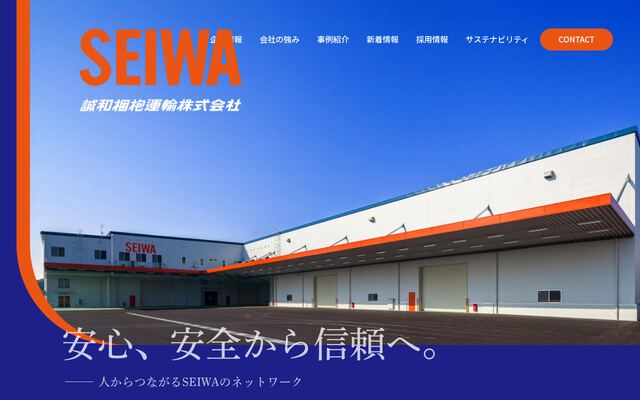 誠和梱枹運輸株式会社の公式サイト