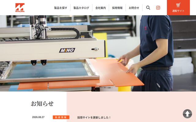 株式会社宮島の公式サイト