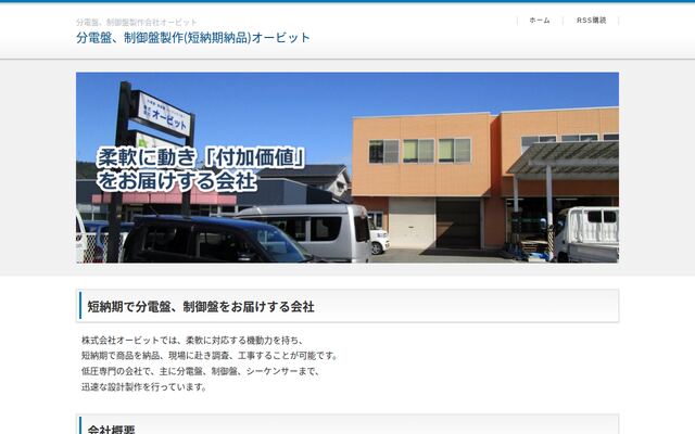 株式会社オービットの公式サイト