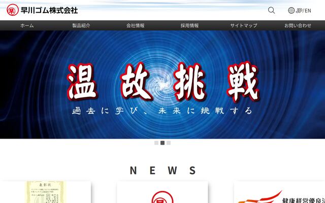 早川ゴム株式会社の公式サイト