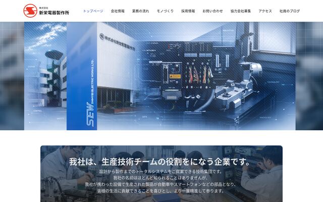 株式会社新栄電器製作所の公式サイト