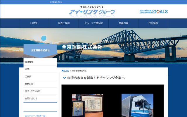 全京運輸株式会社の公式サイト