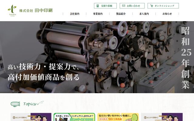 株式会社田中印刷の公式サイト