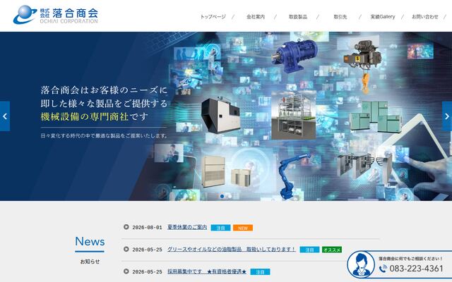 株式会社落合商会の公式サイト