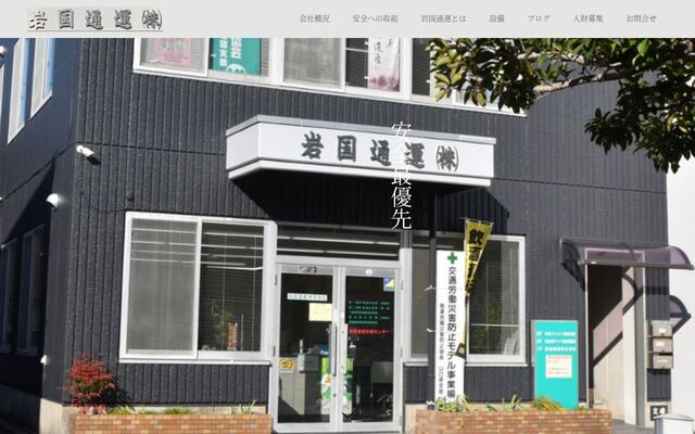 岩国通運株式会社の公式サイト