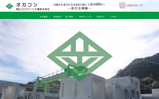 岡山コンクリート工業株式会社の公式サイト