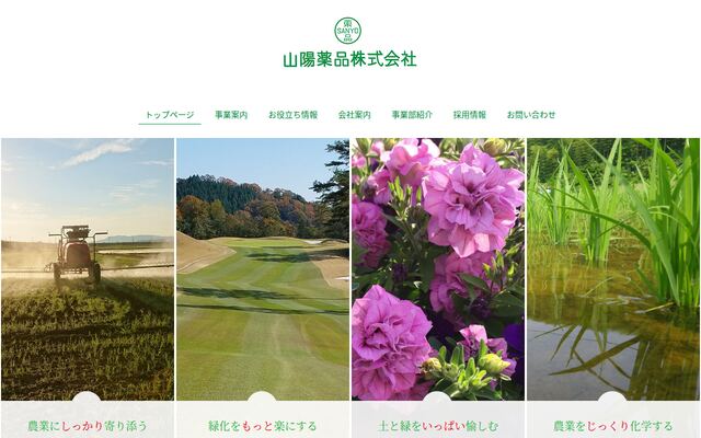 山陽薬品株式会社の公式サイト