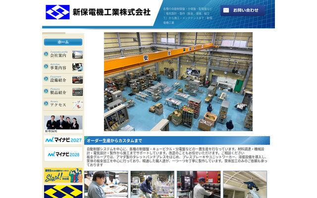 新保電機工業株式会社の公式サイト