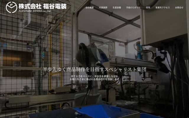 株式会社福谷電装の公式サイト