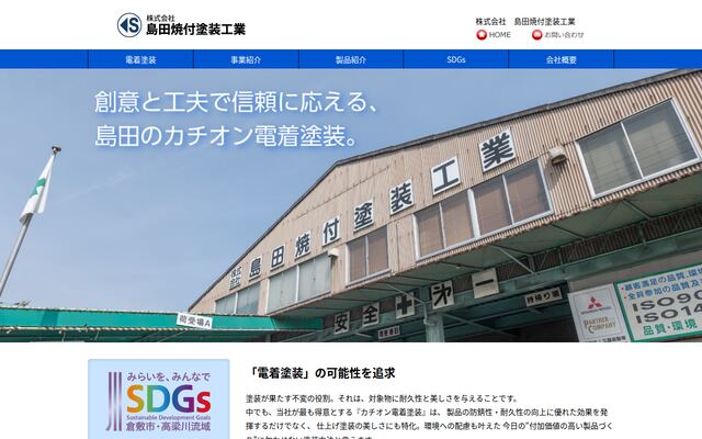 株式会社島田焼付塗装工業の公式サイト