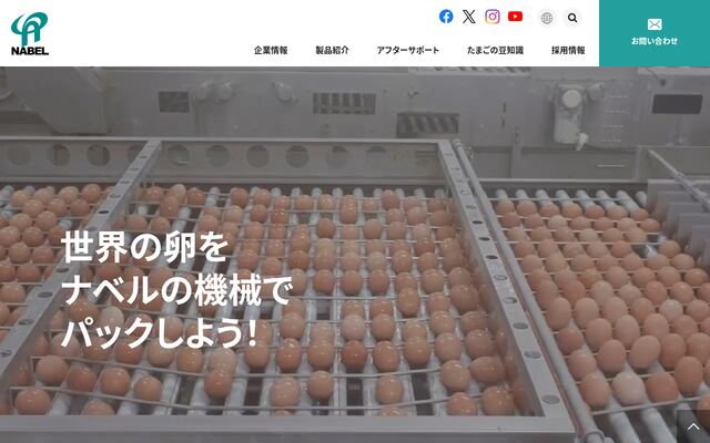 株式会社ナベルの公式サイト