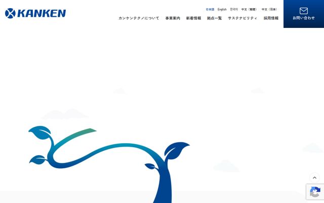 カンケンテクノ株式会社の公式サイト