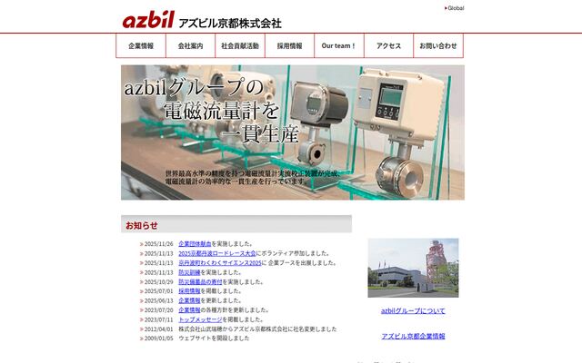 アズビル京都株式会社