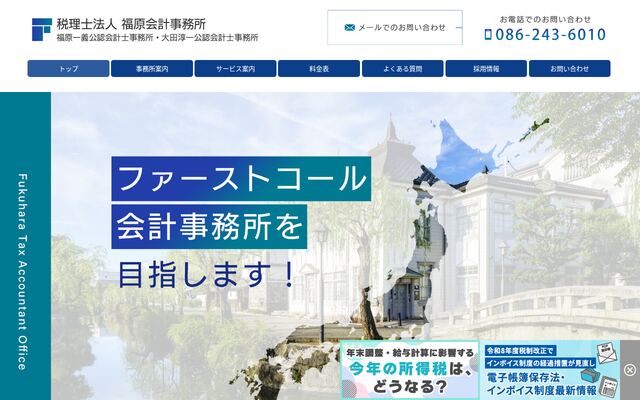 税理士法人福原会計事務所