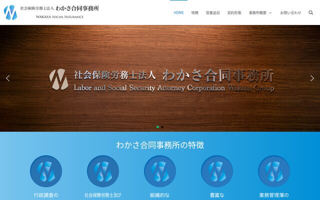 社会保険労務士法人わかさ合同事務所