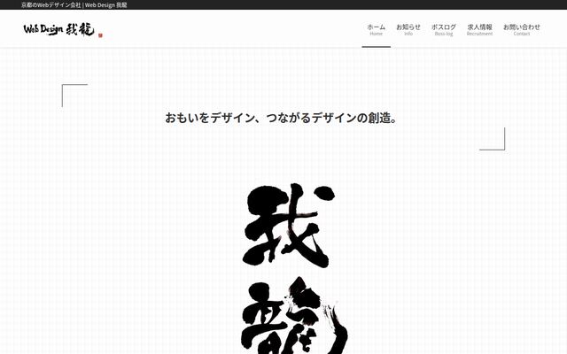 株式会社ＷｅｂＤｅｓｉｇｎ我龍