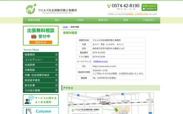 ウエルズ社会保険労務士事務所