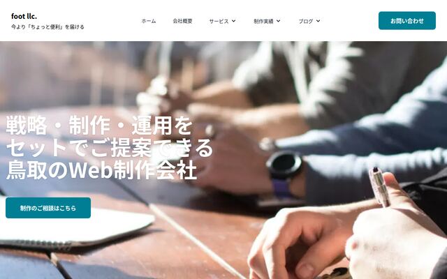 合同会社フットの公式サイト