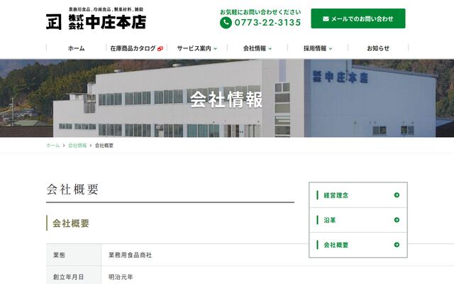 株式会社中庄本店の公式サイト