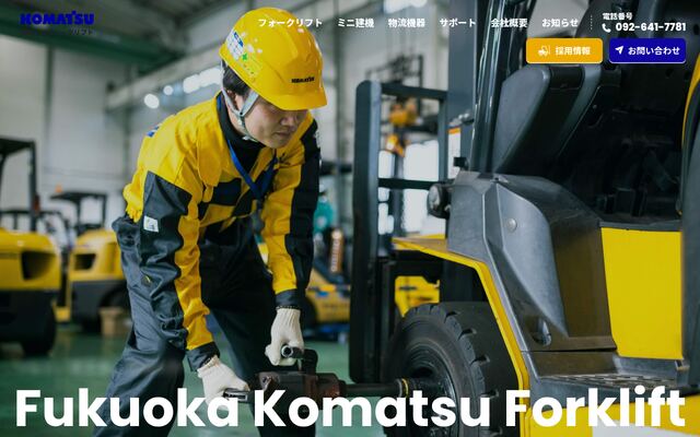 福岡小松フォークリフト株式会社の公式サイト