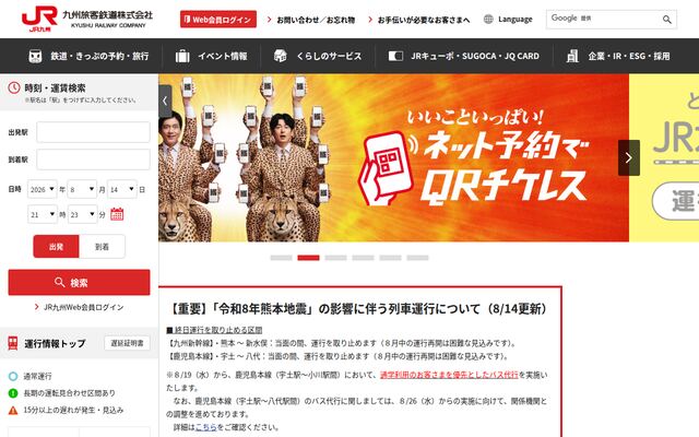九州旅客鉄道株式会社の公式サイト