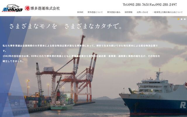 博多港運株式会社の公式サイト