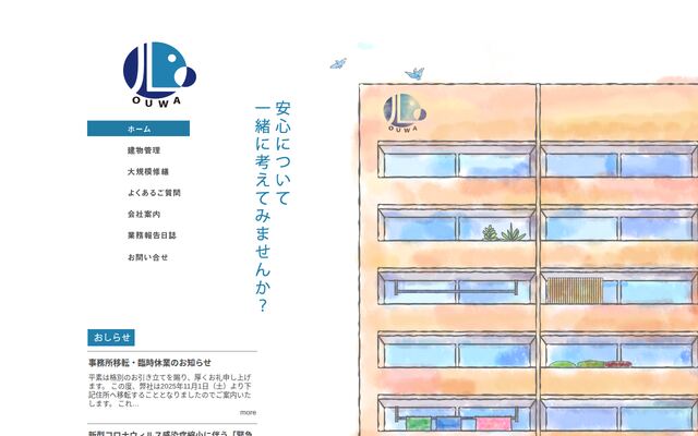株式会社応和管理の公式サイト