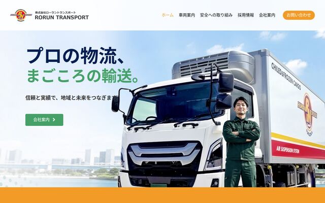 株式会社ローラントランスポートの公式サイト