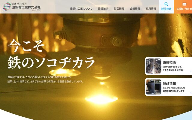 豊鋼材工業株式会社の公式サイト