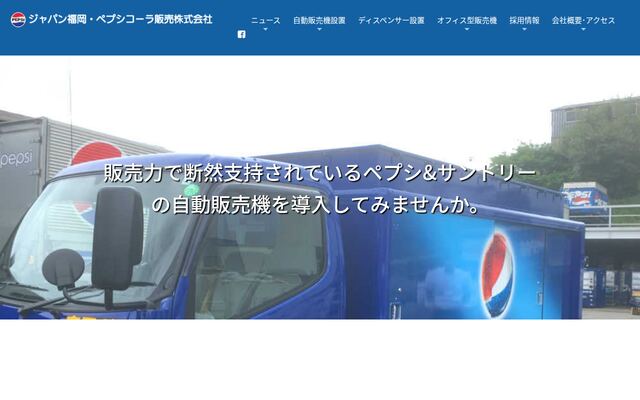 久留米ペプシコーラ販売株式会社の公式サイト