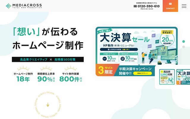 メディアクロス株式会社の公式サイト