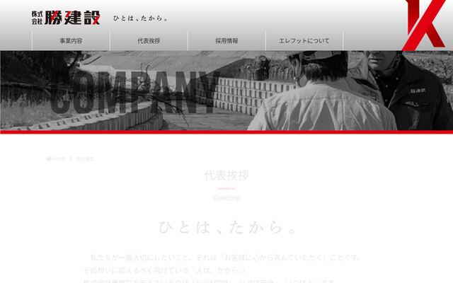 株式会社勝建設の公式サイト