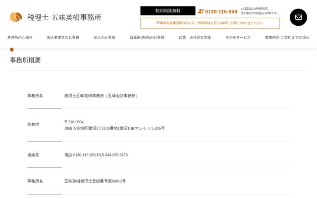 税理士五味英樹事務所