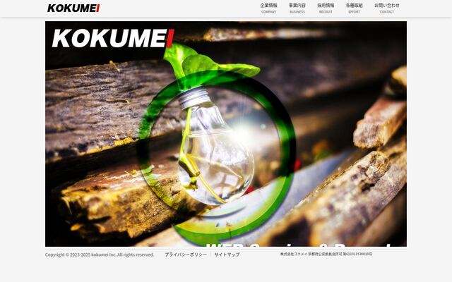 株式会社コクメイ