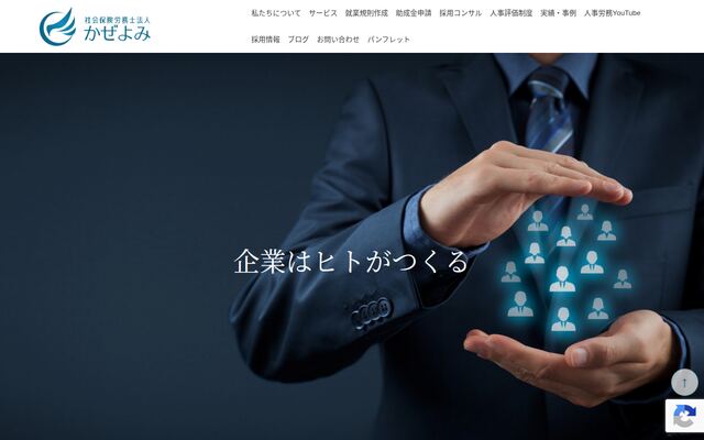 社会保険労務士法人かぜよみの公式サイト