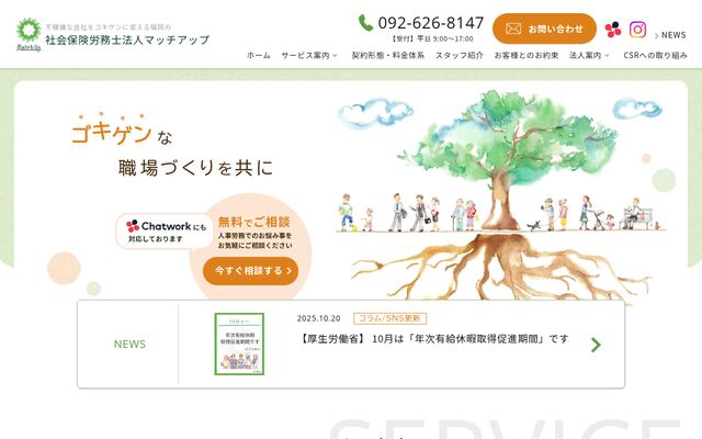 社会保険労務士法人マッチアップ