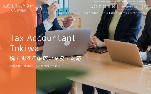 税理士法人ときわ大金事務所の公式サイト