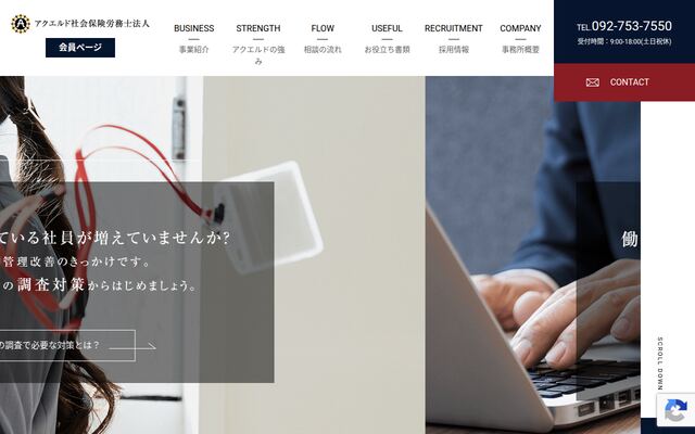 アクエルド社会保険労務士法人の公式サイト