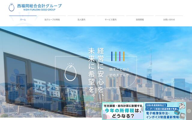 税理士法人西福岡総合会計