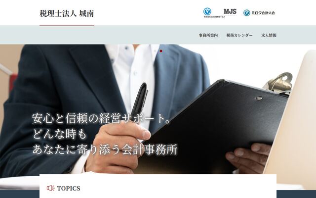 税理士法人城南の公式サイト