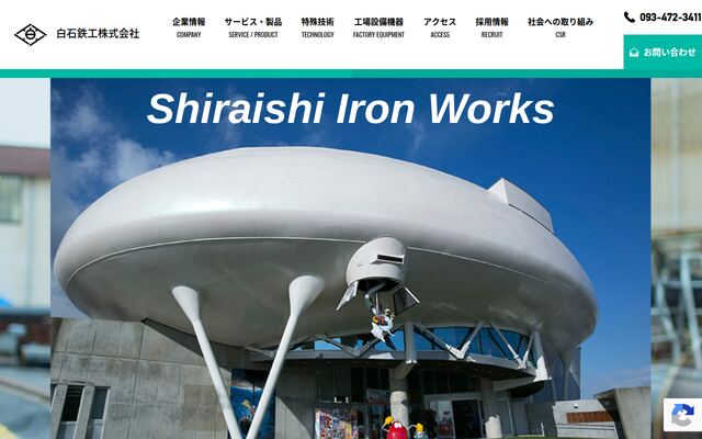 白石鉄工株式会社の公式サイト