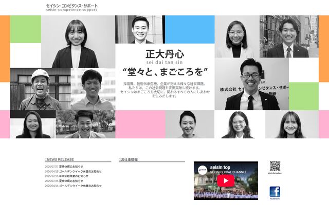 株式会社セイシン・コンピタンス・サポートの公式サイト