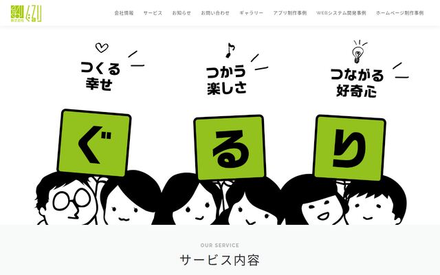 株式会社ぐるりの公式サイト