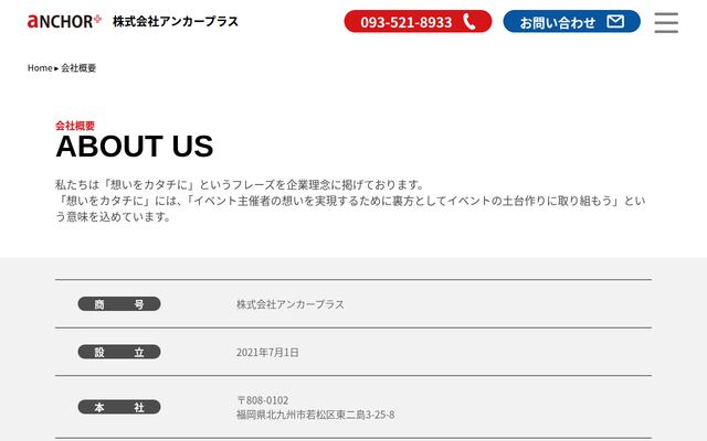 株式会社アンカープラスの公式サイト