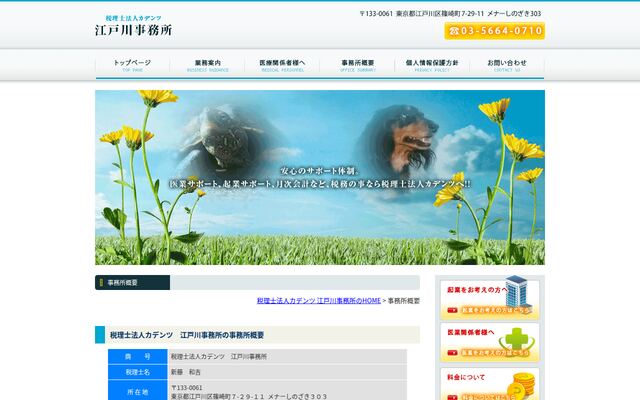 税理士法人カデンツ江戸川事務所