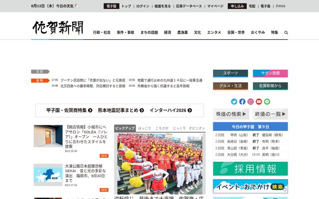 株式会社佐賀新聞社の公式サイト